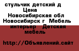 стульчик детский д-01 › Цена ­ 300 - Новосибирская обл., Новосибирск г. Мебель, интерьер » Детская мебель   